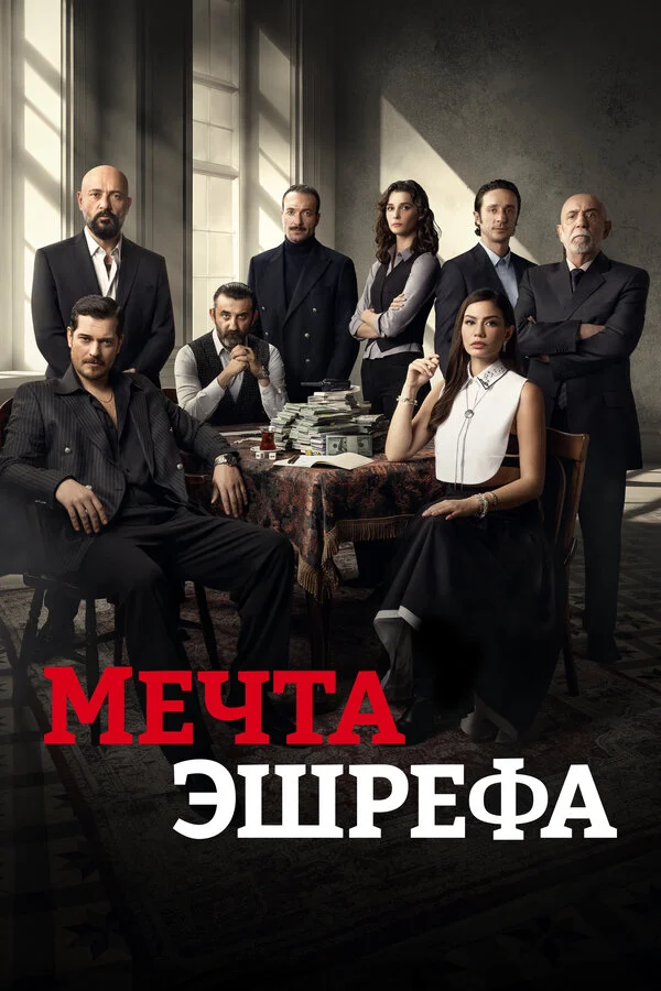 Мечта Эшрефа - постер